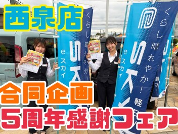 ５周年感謝フェアやってます！！！